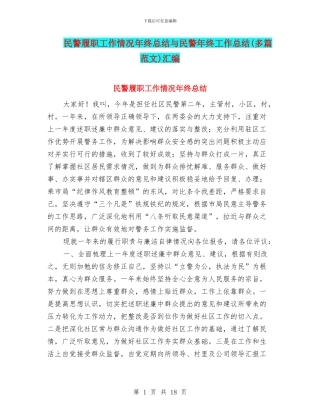 民警履职工作情况年终总结与民警年终工作总结汇编