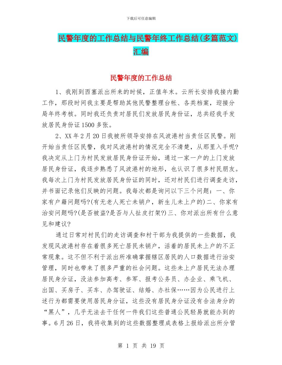 民警年度的工作总结与民警年终工作总结汇编_第1页