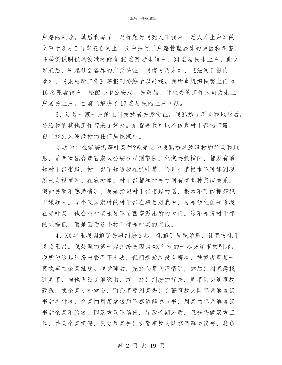 民警年度的工作总结与民警年终工作总结汇编_第2页