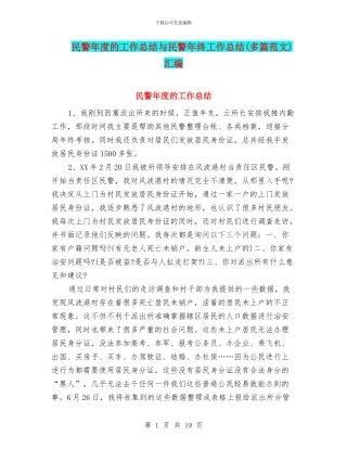 民警年度的工作总结与民警年终工作总结汇编