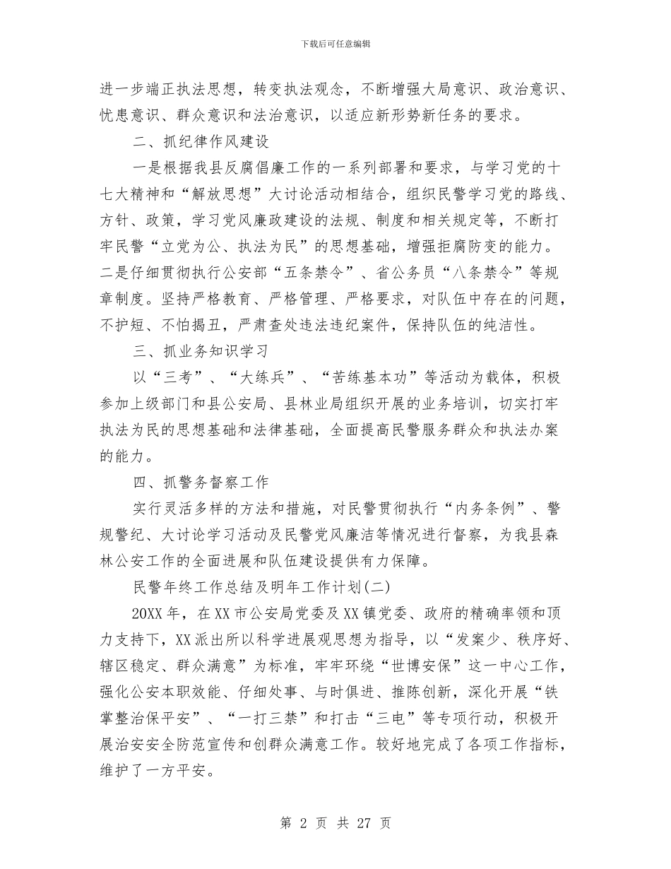 民警年终工作总结及明年工作计划与民警年终总结范文大全汇编_第2页
