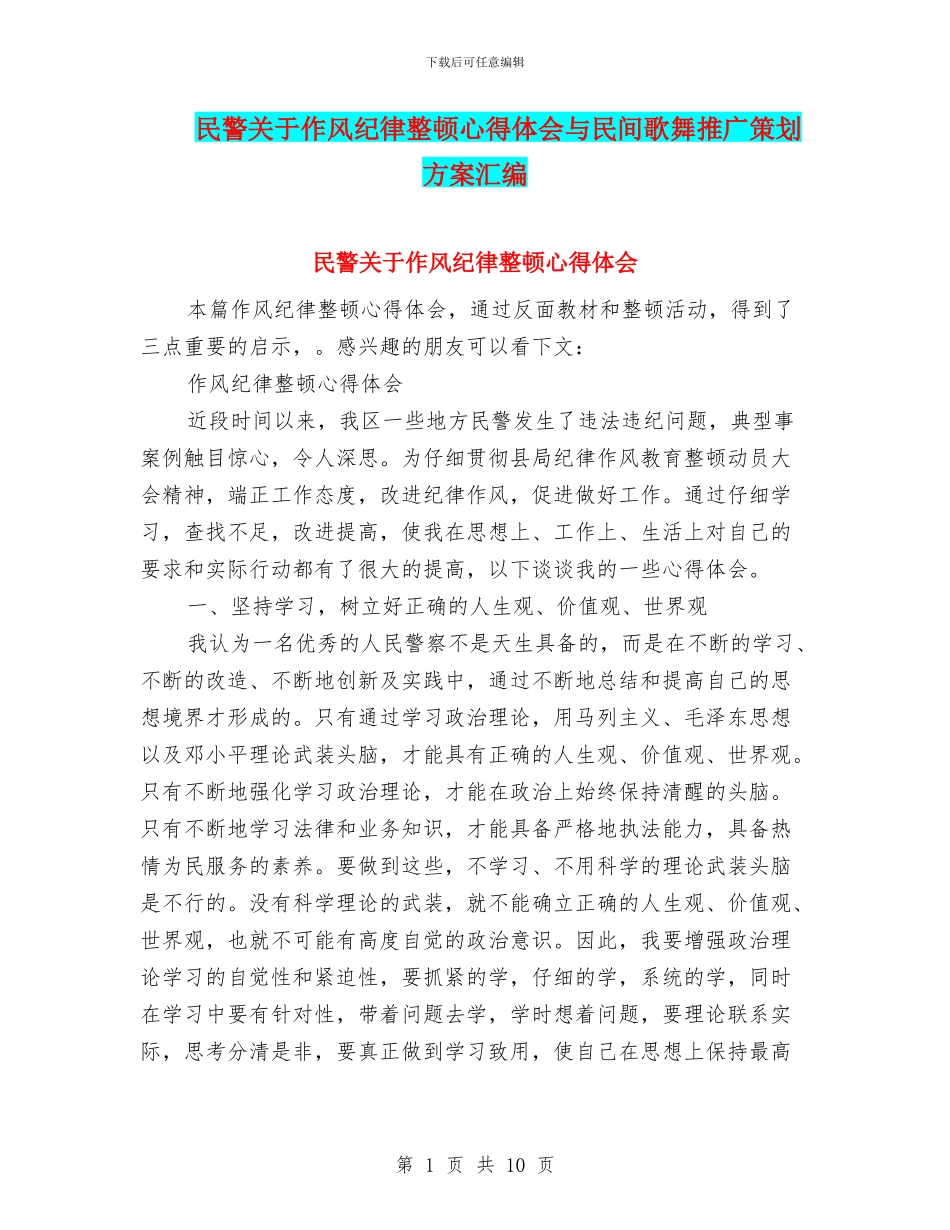 民警关于作风纪律整顿心得体会与民间歌舞推广策划方案汇编_第1页
