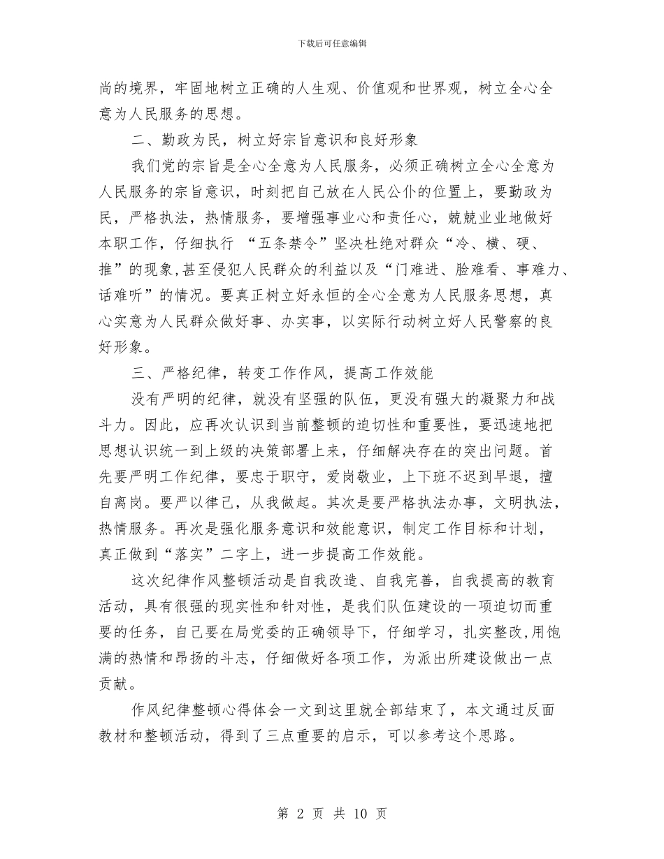 民警关于作风纪律整顿心得体会与民间歌舞推广策划方案汇编_第2页