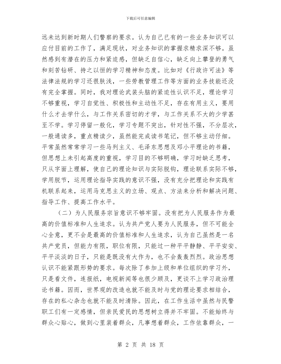 民警个人自查剖析材料与民警个人述职报告汇编_第2页