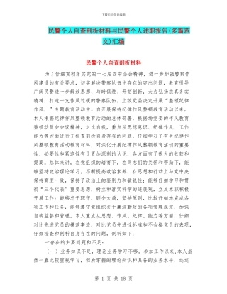 民警个人自查剖析材料与民警个人述职报告汇编