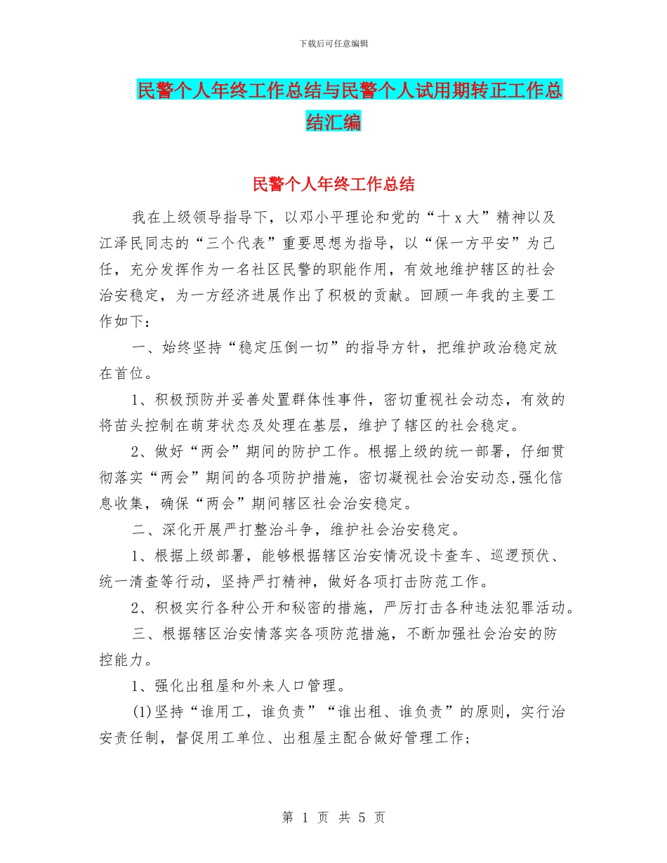 民警个人年终工作总结与民警个人试用期转正工作总结汇编_第1页