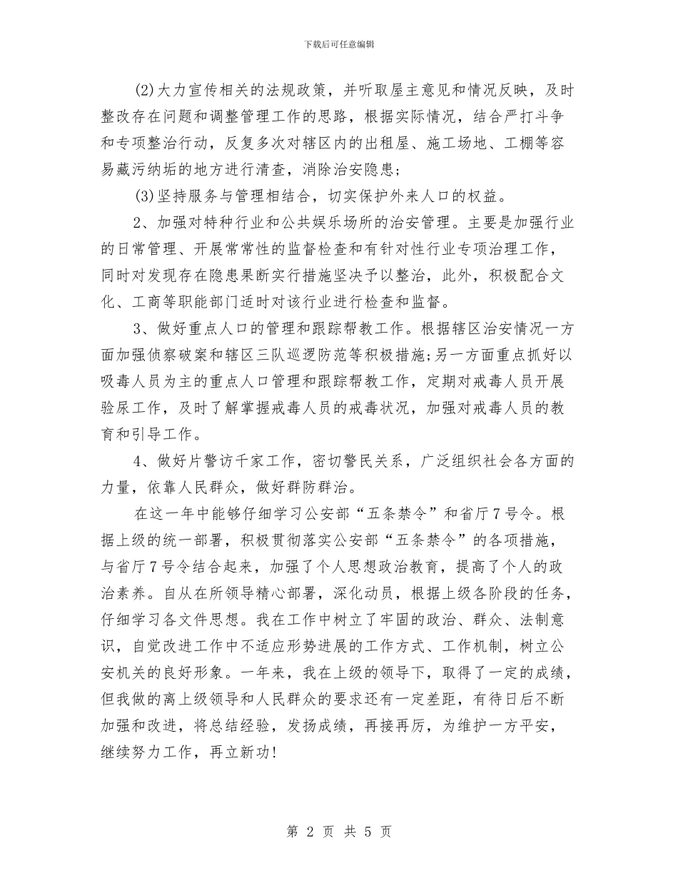 民警个人年终工作总结与民警个人试用期转正工作总结汇编_第2页
