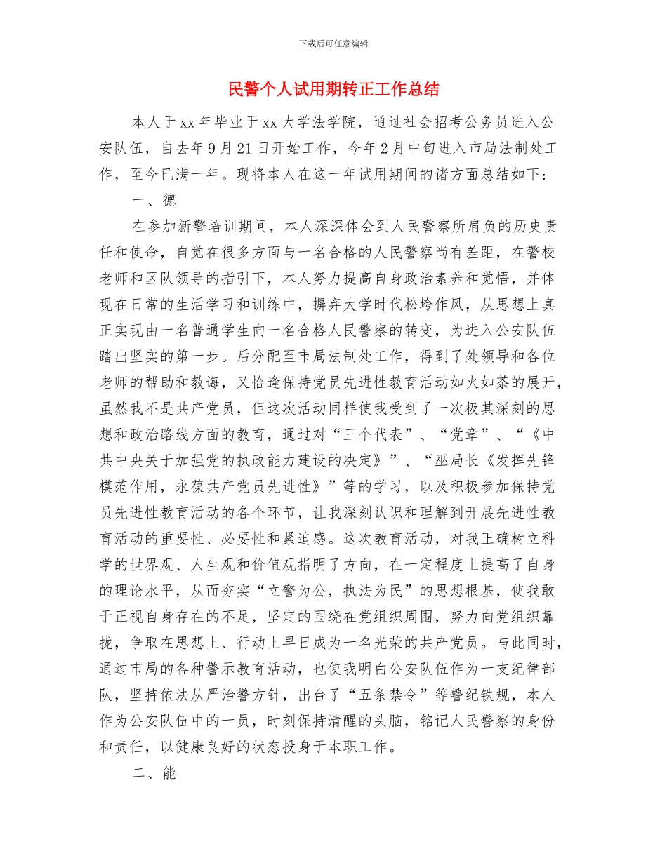 民警个人年终工作总结与民警个人试用期转正工作总结汇编_第3页