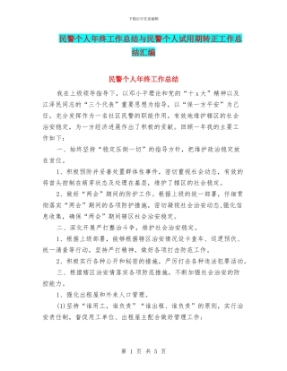 民警个人年终工作总结与民警个人试用期转正工作总结汇编