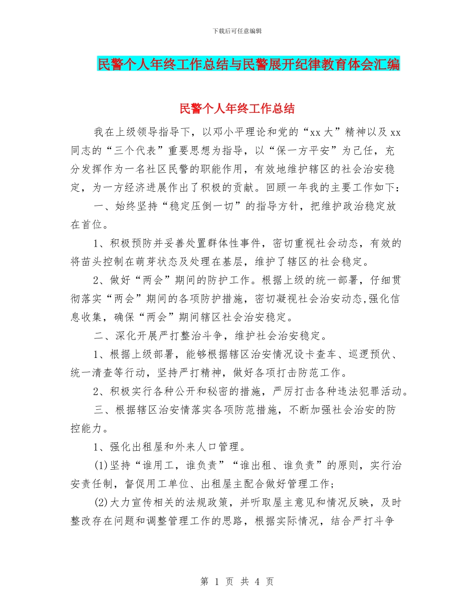 民警个人年终工作总结与民警展开纪律教育体会汇编_第1页