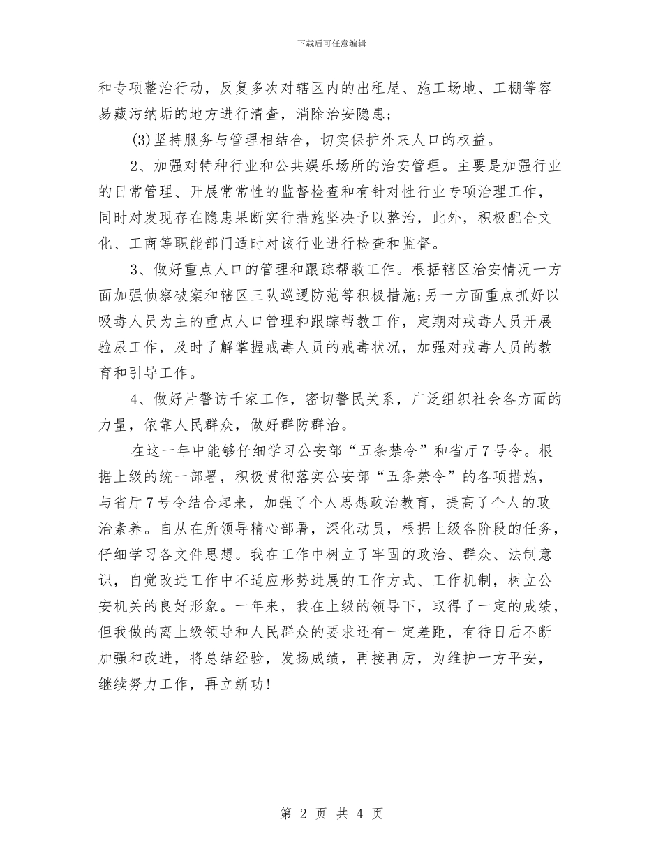 民警个人年终工作总结与民警展开纪律教育体会汇编_第2页