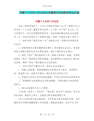 民警个人年终工作总结与民警展开纪律教育体会汇编