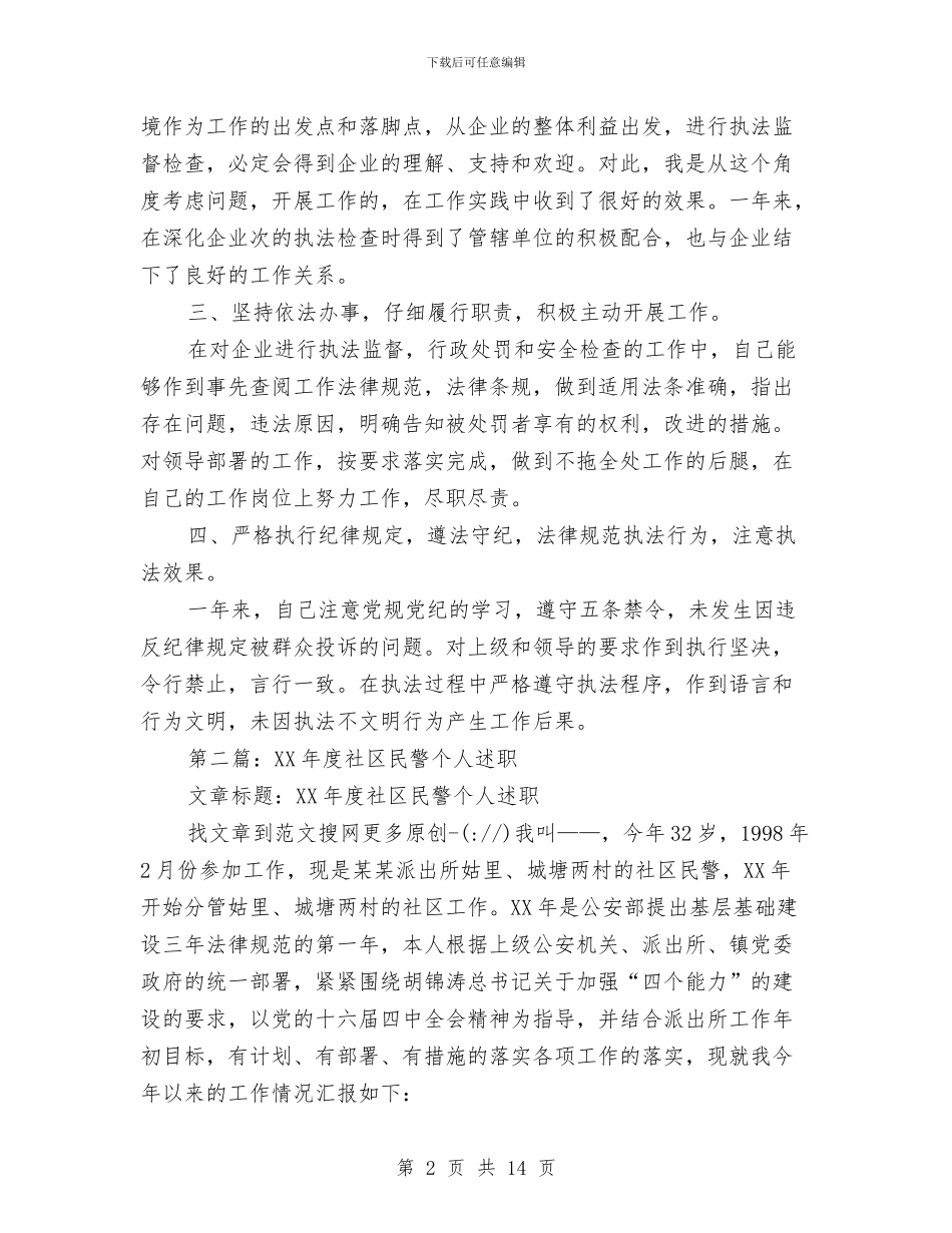 民警个人述职报告与民警展开纪律教育体会汇编_第2页