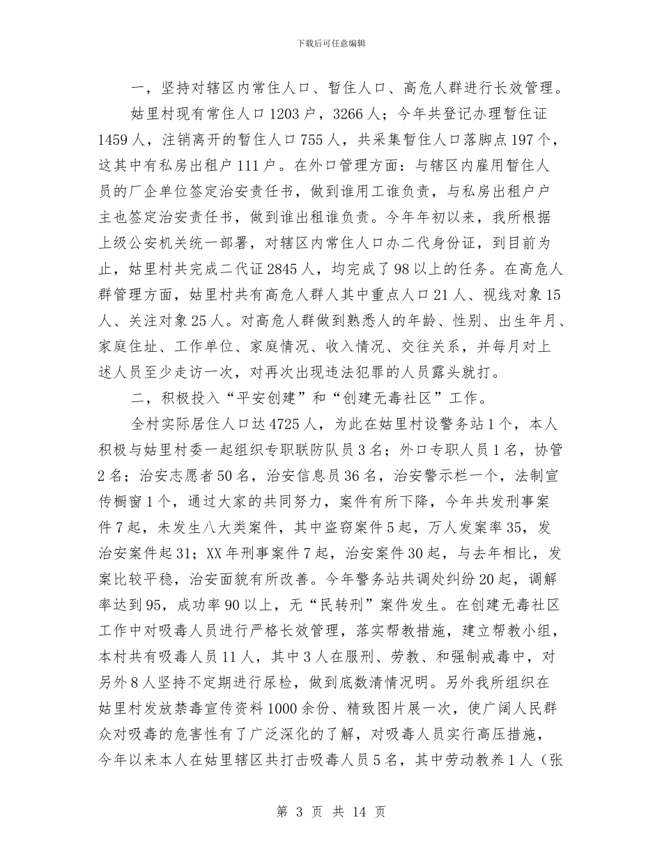 民警个人述职报告与民警展开纪律教育体会汇编_第3页