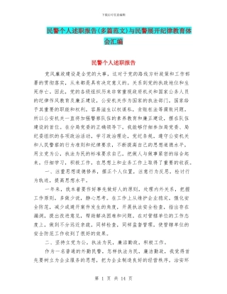 民警个人述职报告与民警展开纪律教育体会汇编