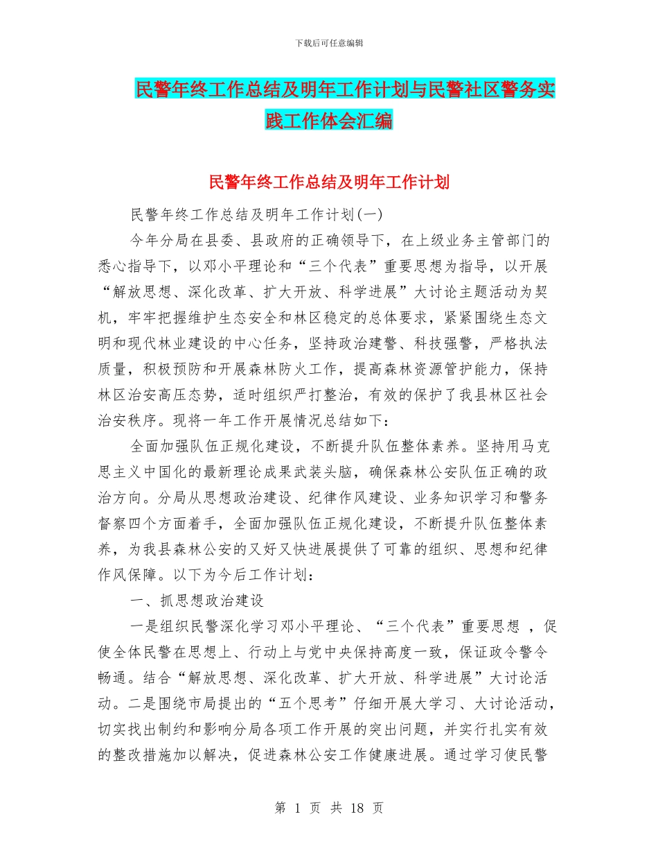 民警年终工作总结及明年工作计划与民警社区警务实践工作体会汇编_第1页