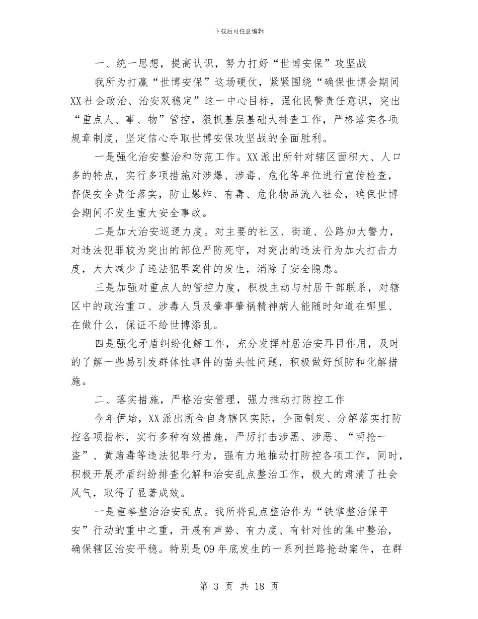 民警年终工作总结及明年工作计划与民警社区警务实践工作体会汇编_第3页