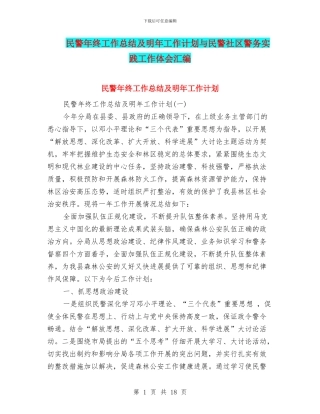 民警年终工作总结及明年工作计划与民警社区警务实践工作体会汇编