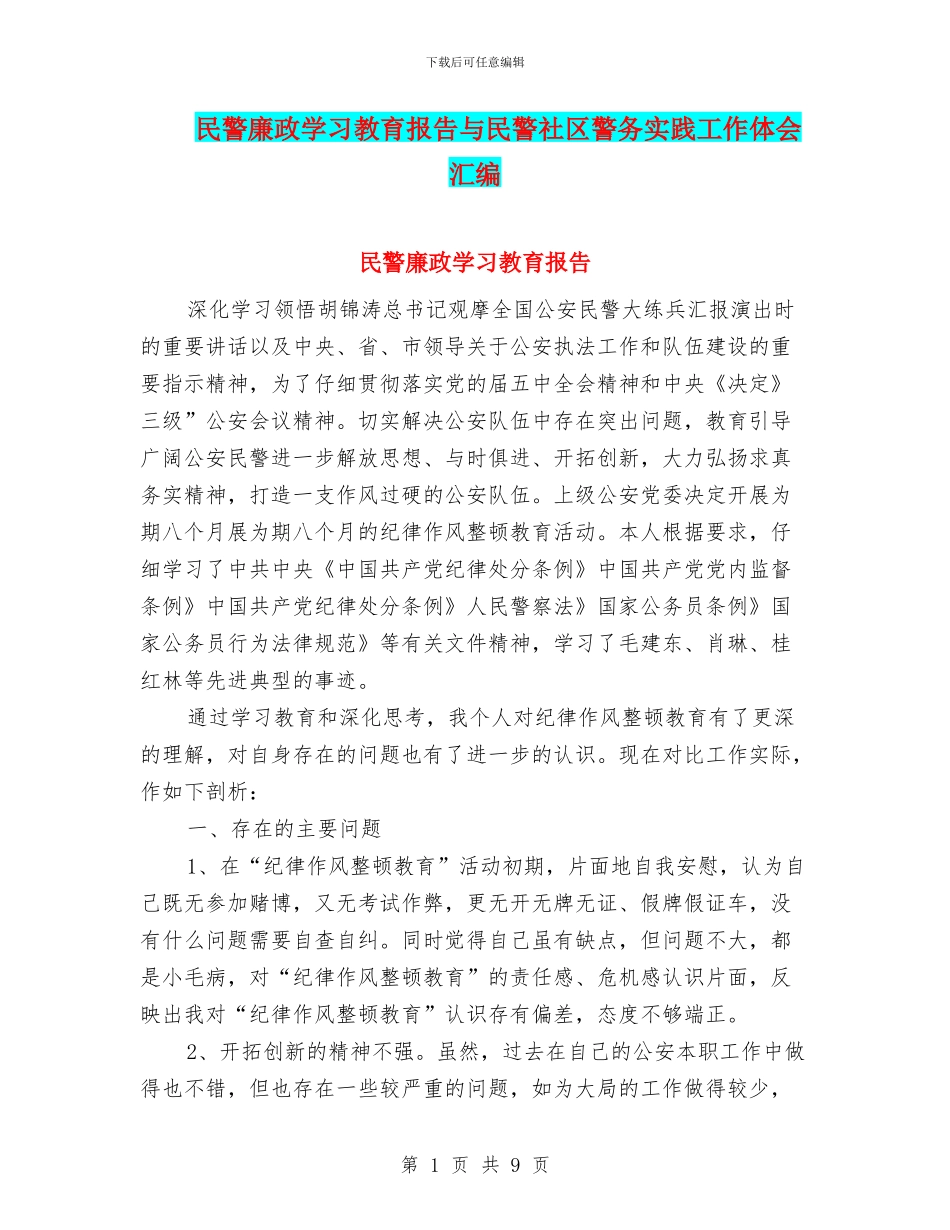 民警廉政学习教育报告与民警社区警务实践工作体会汇编_第1页