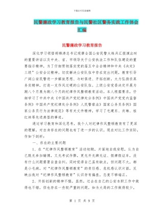 民警廉政学习教育报告与民警社区警务实践工作体会汇编