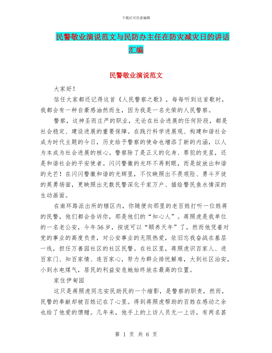 民警敬业演说范文与民防办主任在防灾减灾日的讲话汇编_第1页