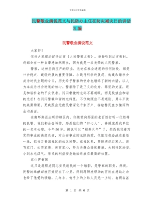 民警敬业演说范文与民防办主任在防灾减灾日的讲话汇编