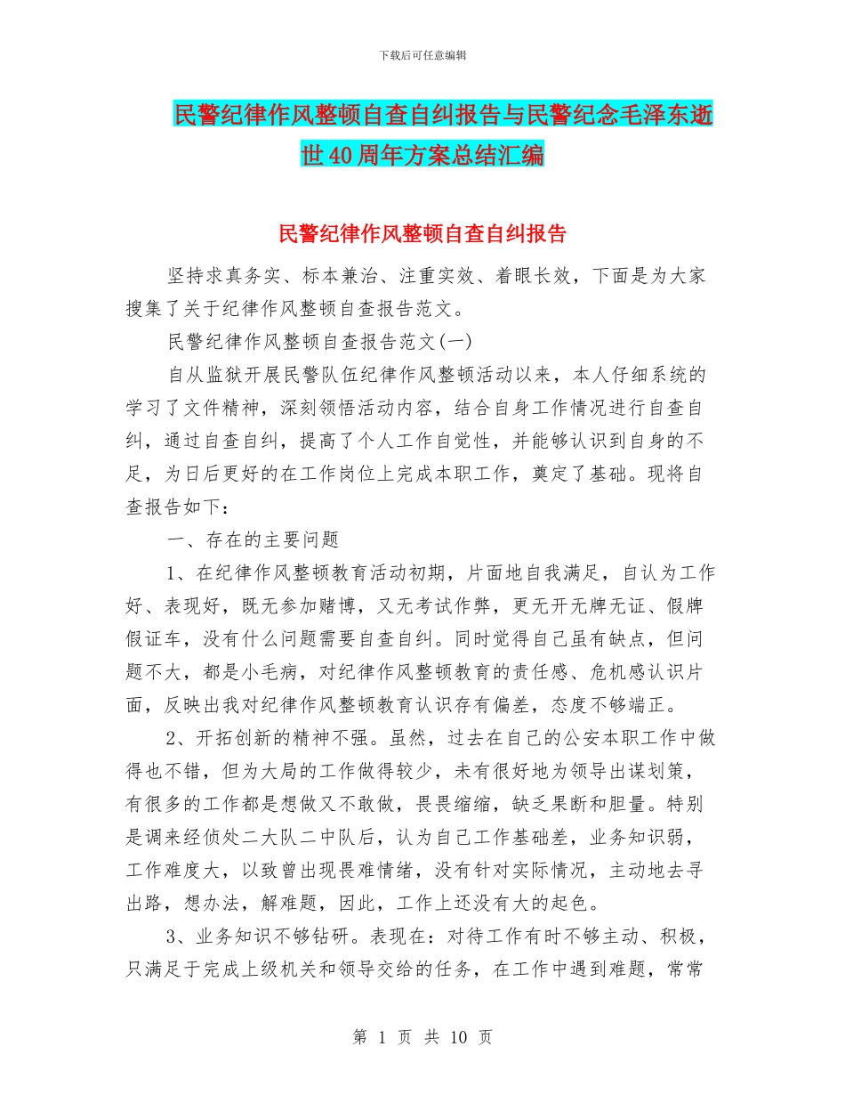 民警纪律作风整顿自查自纠报告与民警纪念毛泽东逝世40周年方案总结汇编_第1页