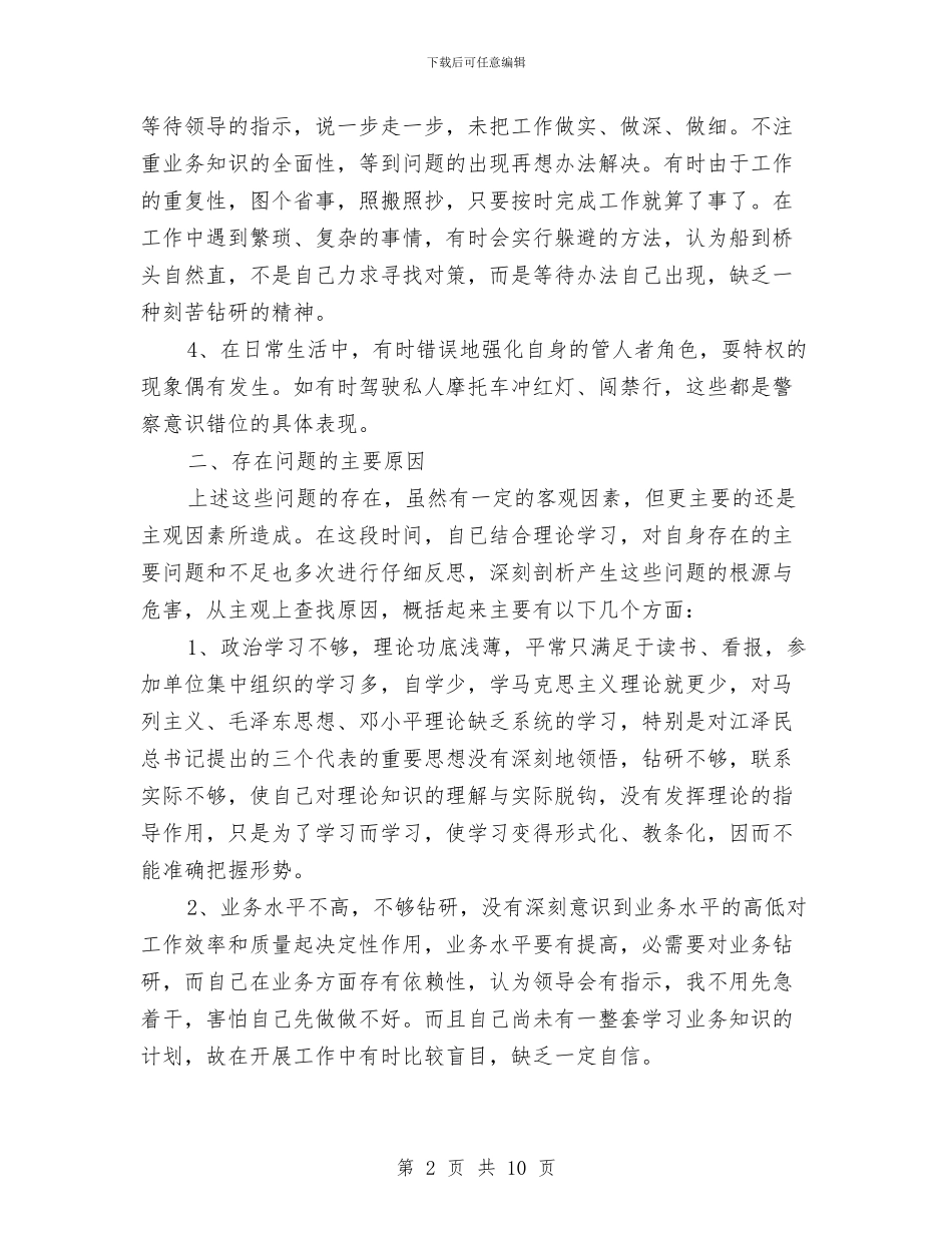 民警纪律作风整顿自查自纠报告与民警纪念毛泽东逝世40周年方案总结汇编_第2页