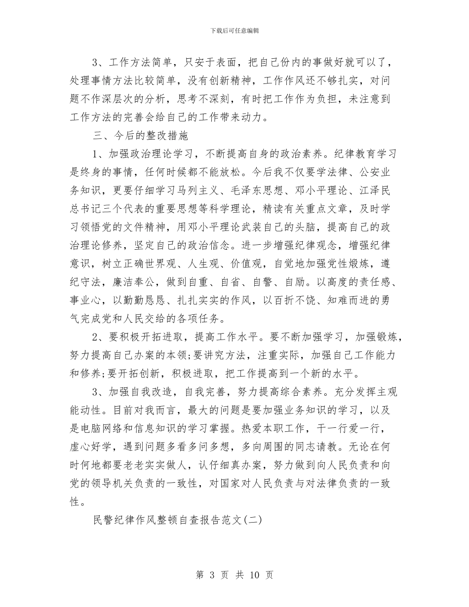 民警纪律作风整顿自查自纠报告与民警纪念毛泽东逝世40周年方案总结汇编_第3页