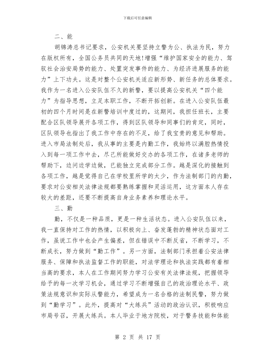 民警转正学习工作报告与民警述职述廉报告汇编_第2页