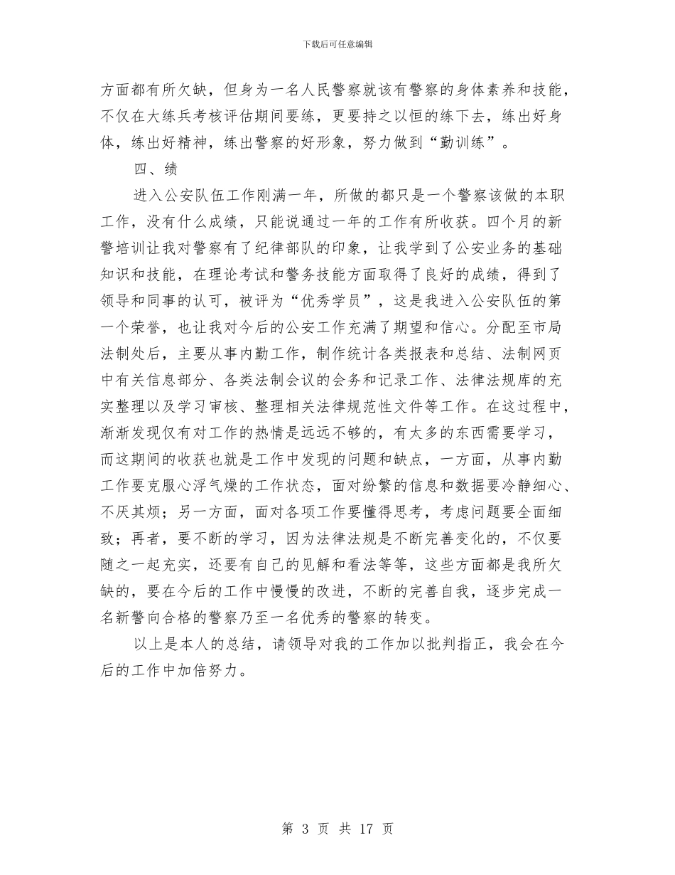 民警转正学习工作报告与民警述职述廉报告汇编_第3页