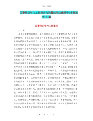 民警转正学习工作报告与民警述职述廉报告汇编