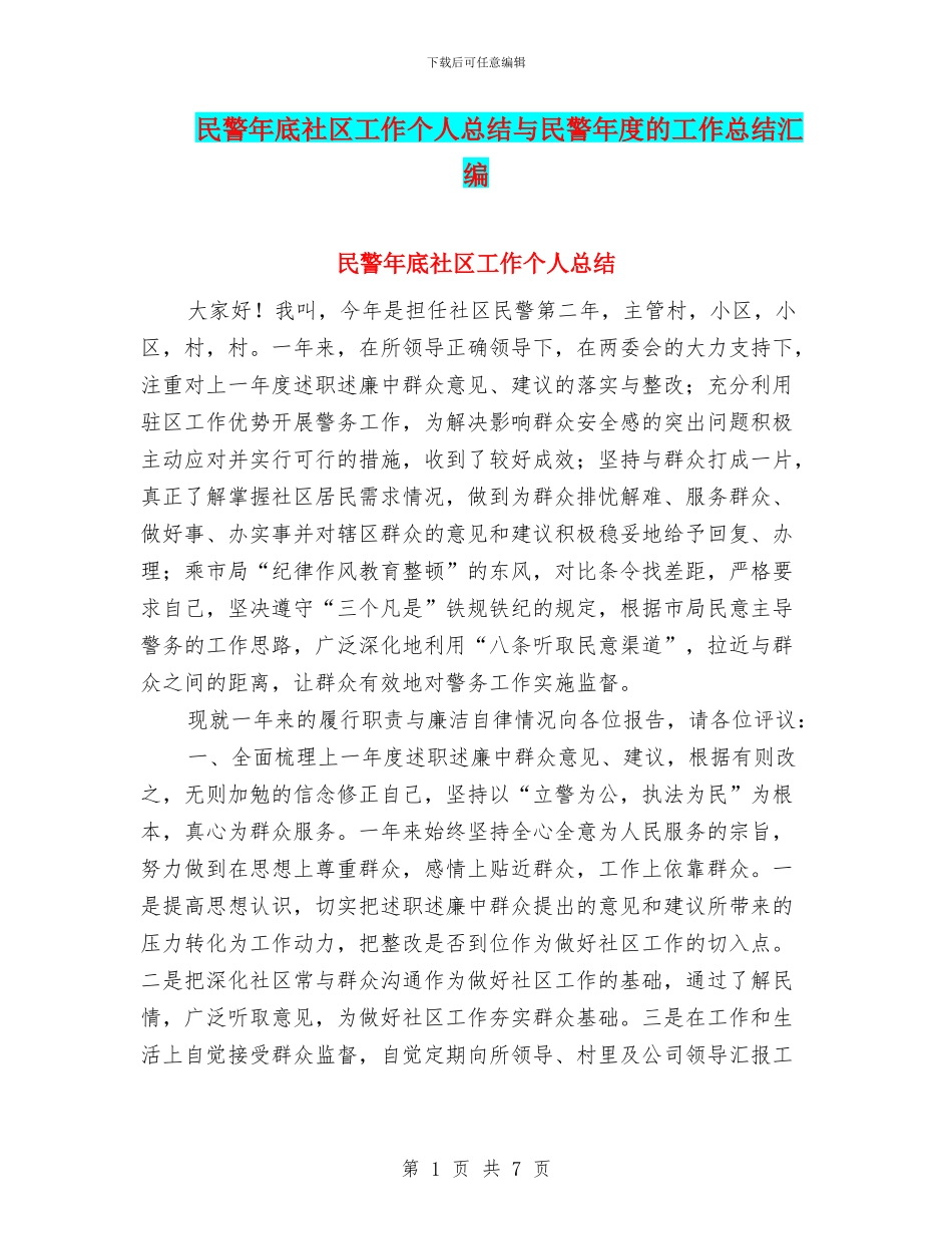 民警年底社区工作个人总结与民警年度的工作总结汇编_第1页