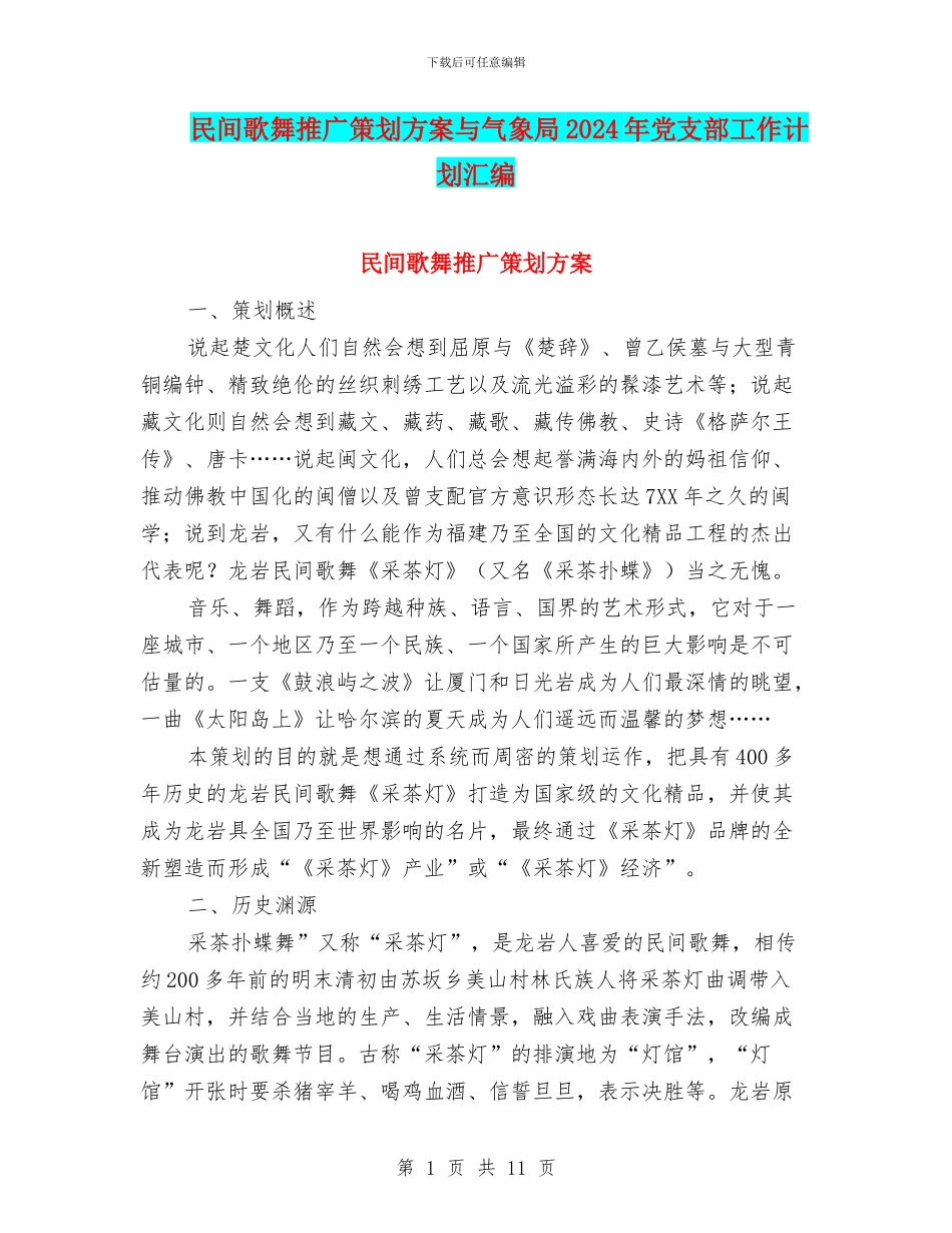 民间歌舞推广策划方案与气象局2024年党支部工作计划汇编_第1页