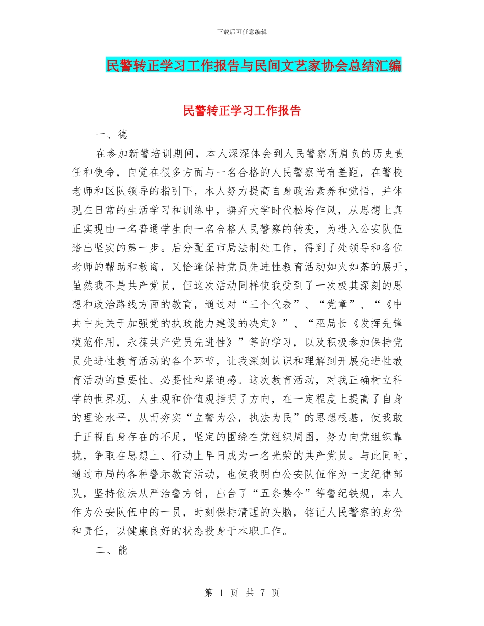 民警转正学习工作报告与民间文艺家协会总结汇编_第1页