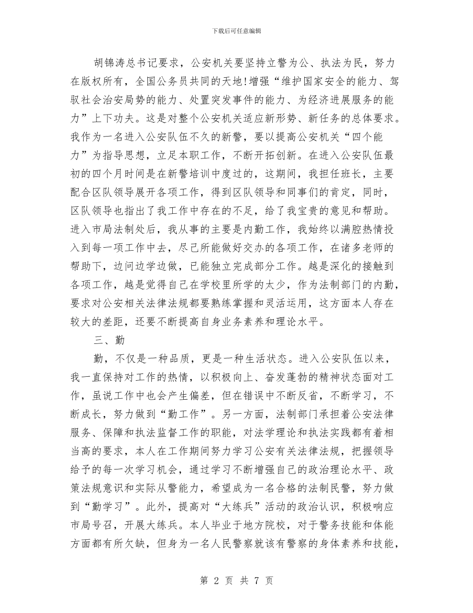 民警转正学习工作报告与民间文艺家协会总结汇编_第2页