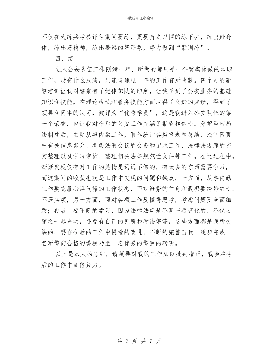 民警转正学习工作报告与民间文艺家协会总结汇编_第3页
