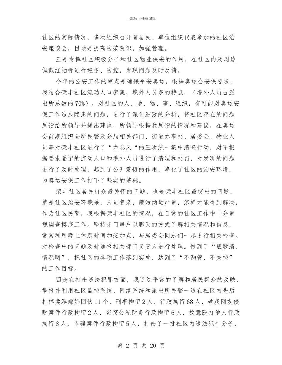 民警述职述廉报告与民间文艺家协会年终工作总结汇编_第2页