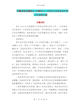民警述职述廉报告与民间文艺家协会年终工作总结汇编