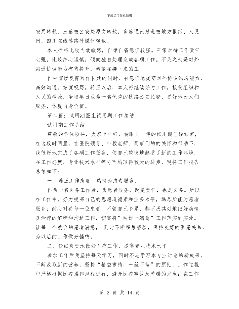 民警试用期工作总结与民警转正个人总结汇编_第2页