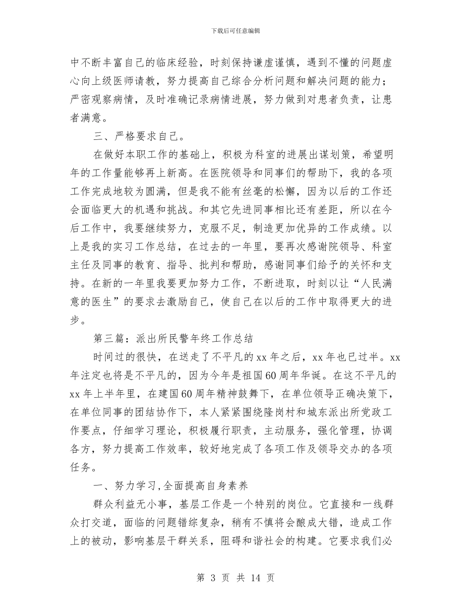 民警试用期工作总结与民警转正个人总结汇编_第3页