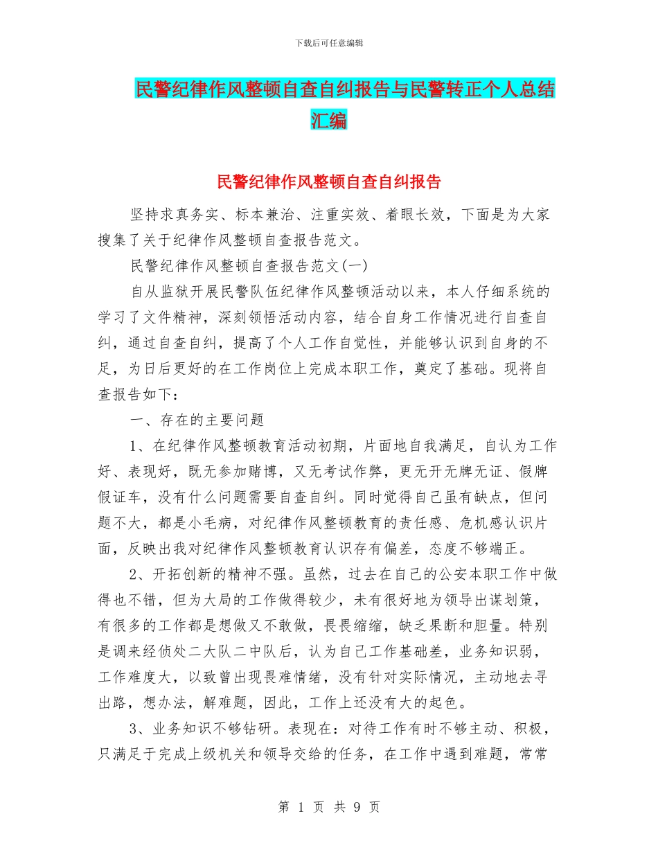 民警纪律作风整顿自查自纠报告与民警转正个人总结汇编_第1页