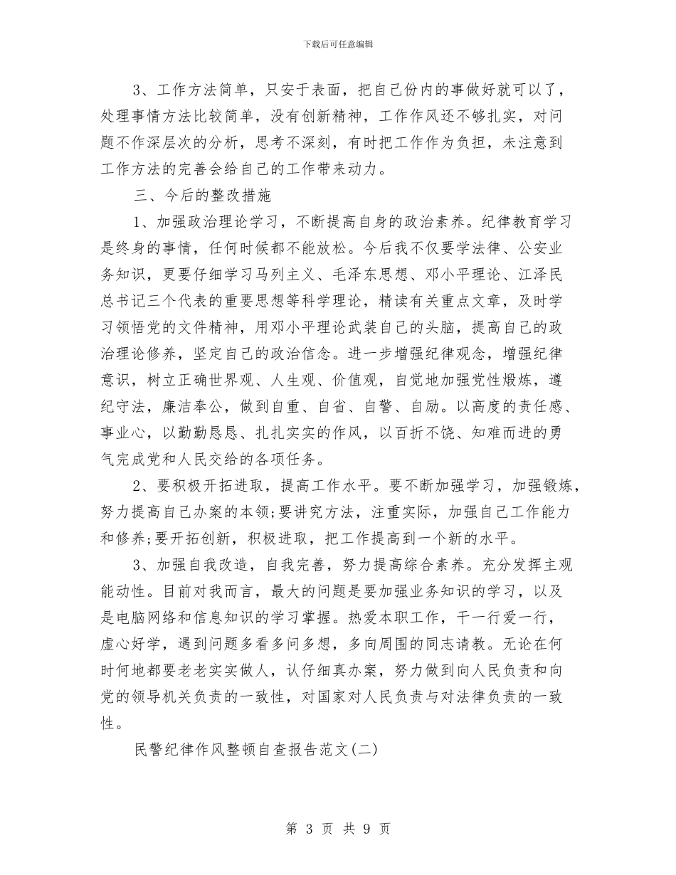 民警纪律作风整顿自查自纠报告与民警转正个人总结汇编_第3页