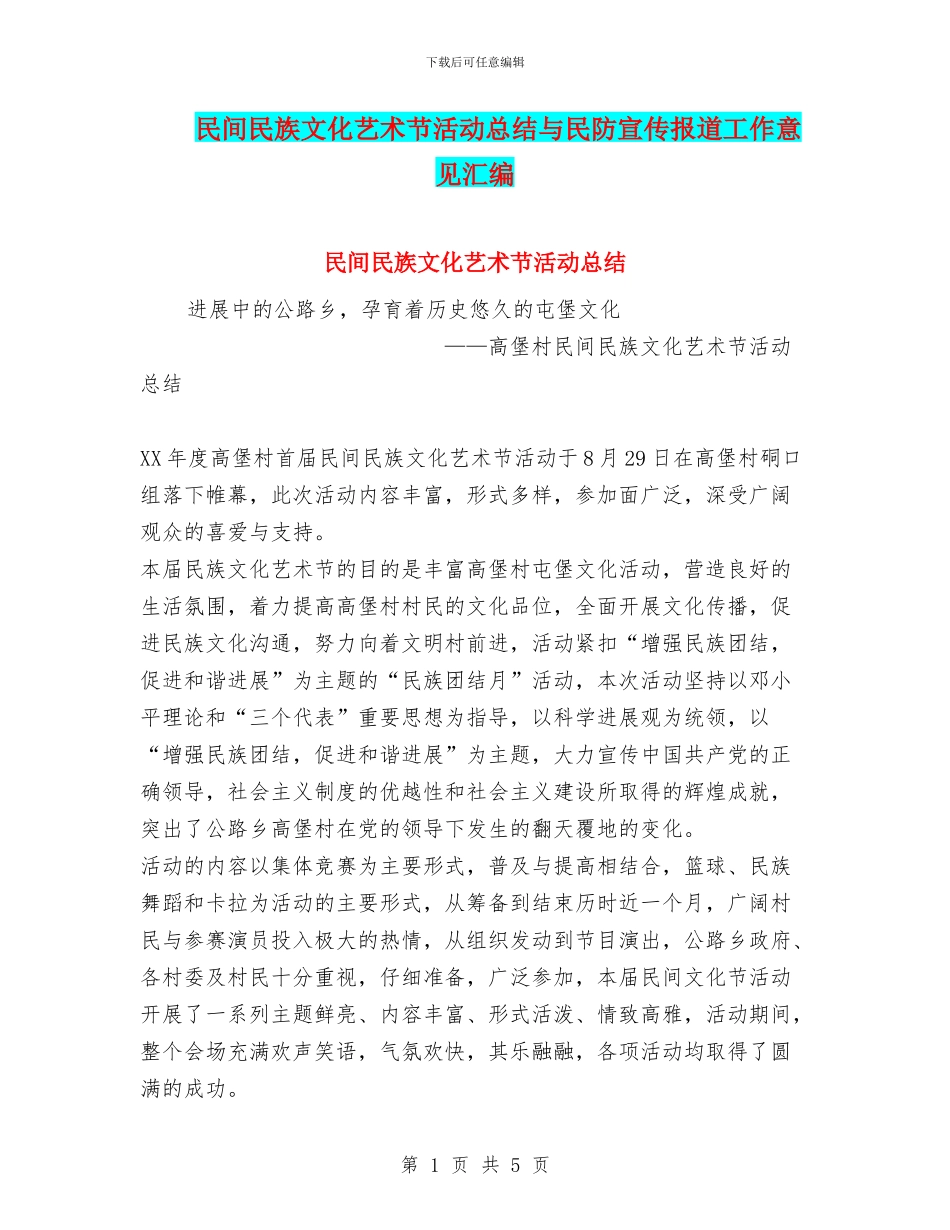 民间民族文化艺术节活动总结与民防宣传报道工作意见汇编_第1页