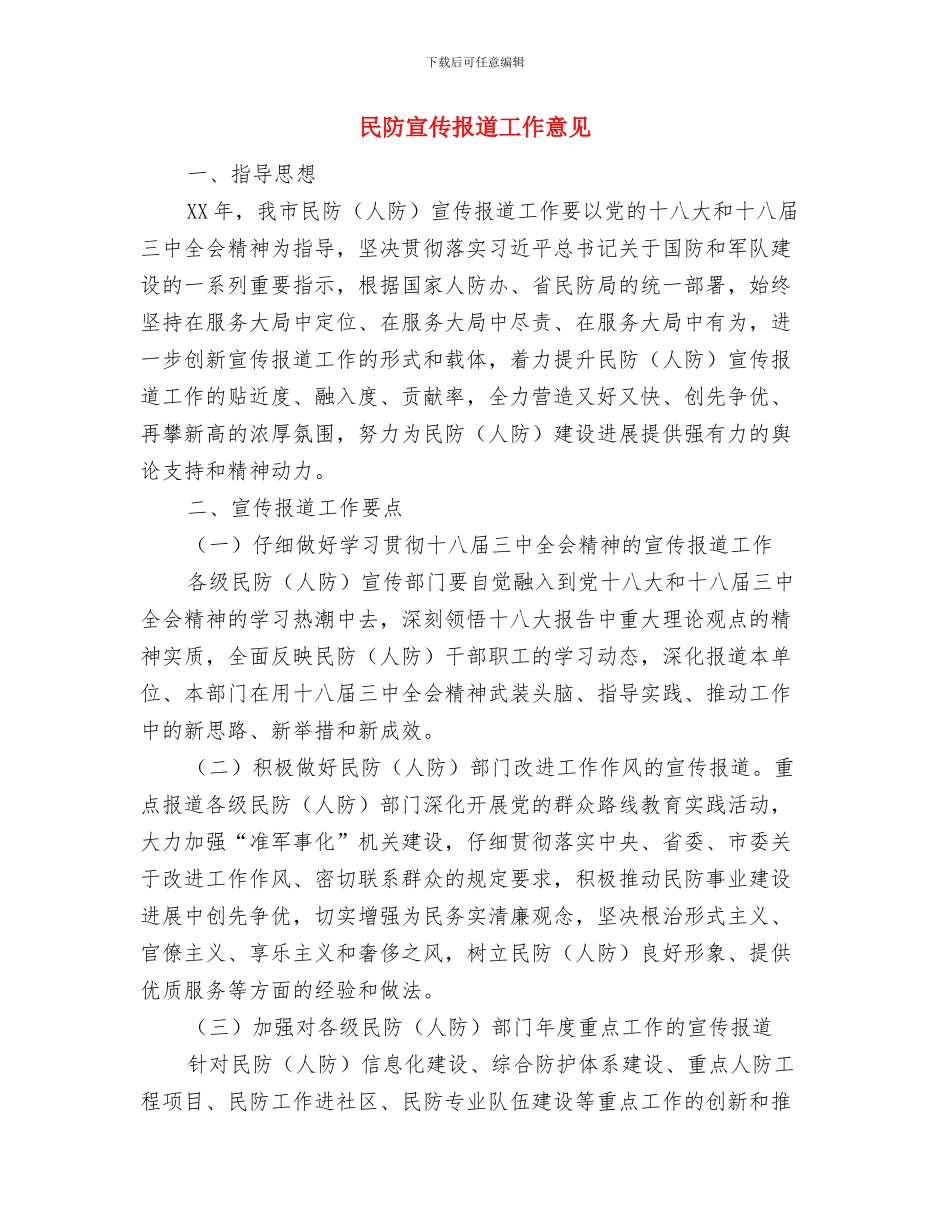 民间民族文化艺术节活动总结与民防宣传报道工作意见汇编_第3页