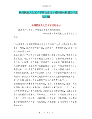 民间民族文化艺术节活动总结与民防宣传报道工作意见汇编