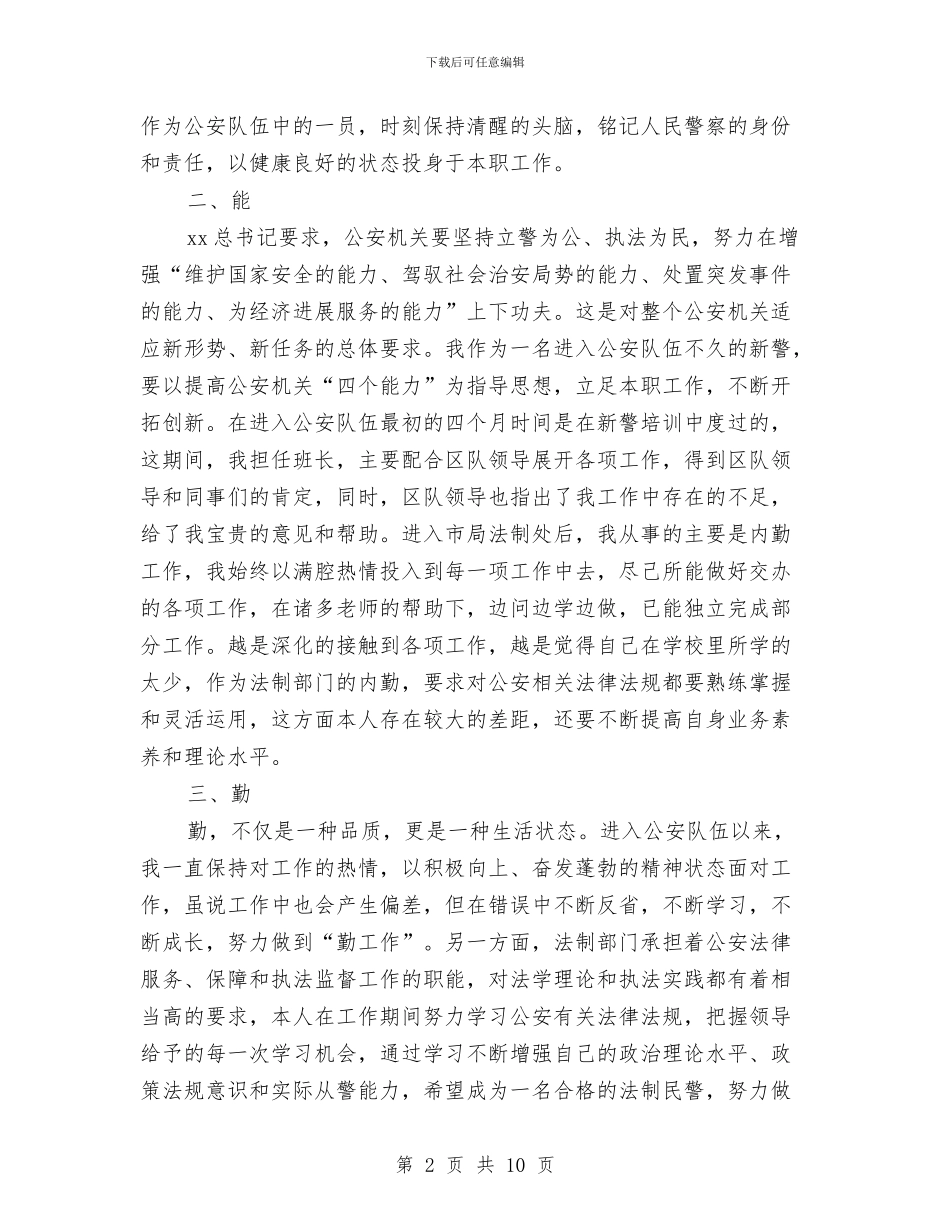 民警试用期个人工作总结与民防局半年度总结汇编_第2页
