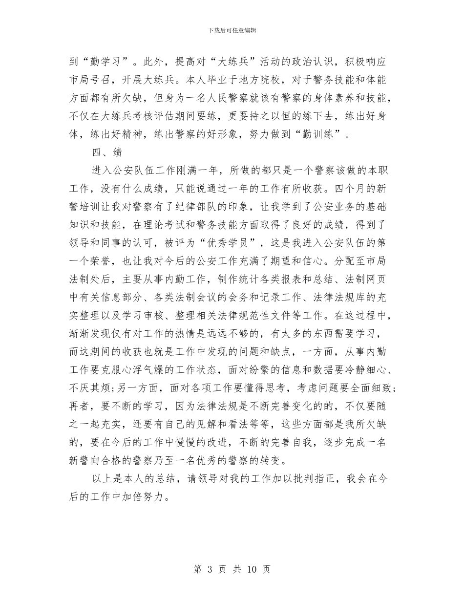 民警试用期个人工作总结与民防局半年度总结汇编_第3页