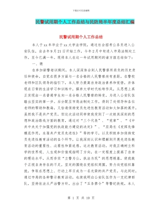 民警试用期个人工作总结与民防局半年度总结汇编