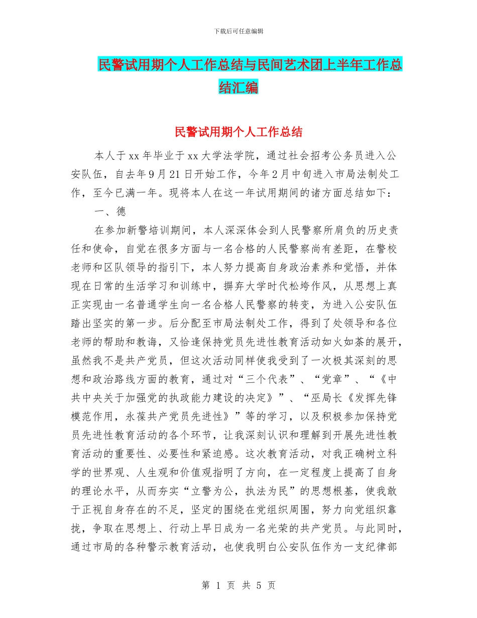 民警试用期个人工作总结与民间艺术团上半年工作总结汇编_第1页
